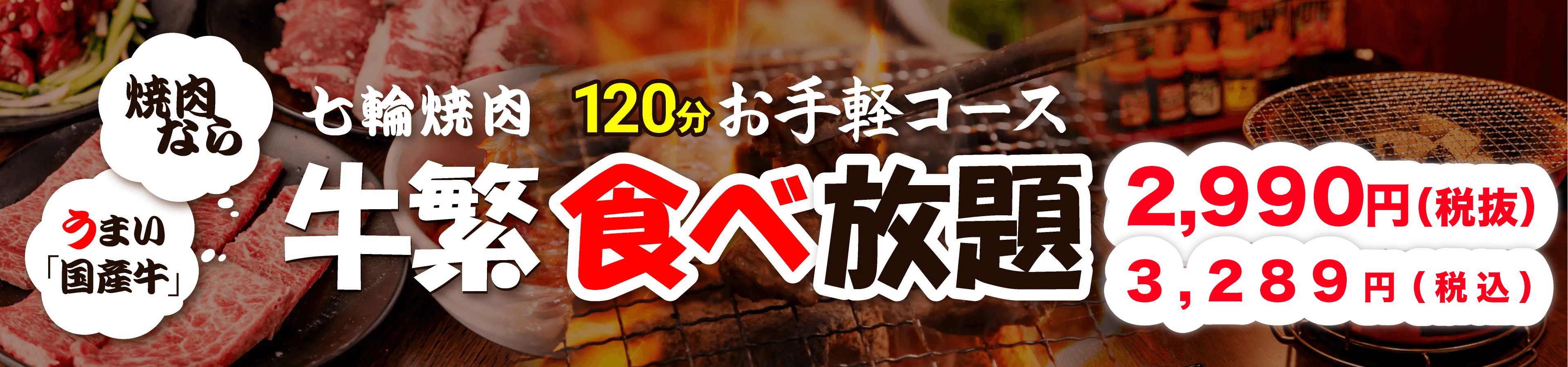 食べ放題焼肉 お手軽コース120分 税抜2,980円