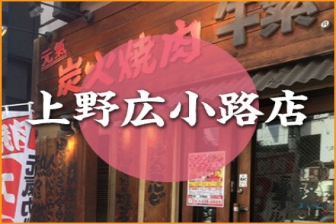 上野広小路店